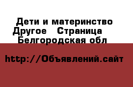 Дети и материнство Другое - Страница 2 . Белгородская обл.